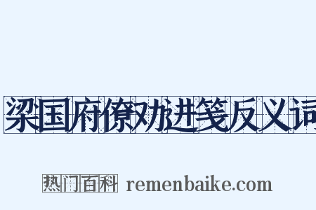 梁国府僚劝进笺反义词是什么意思的图片